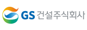 GS 건설